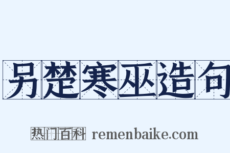 另楚寒巫造句是什么意思的图片